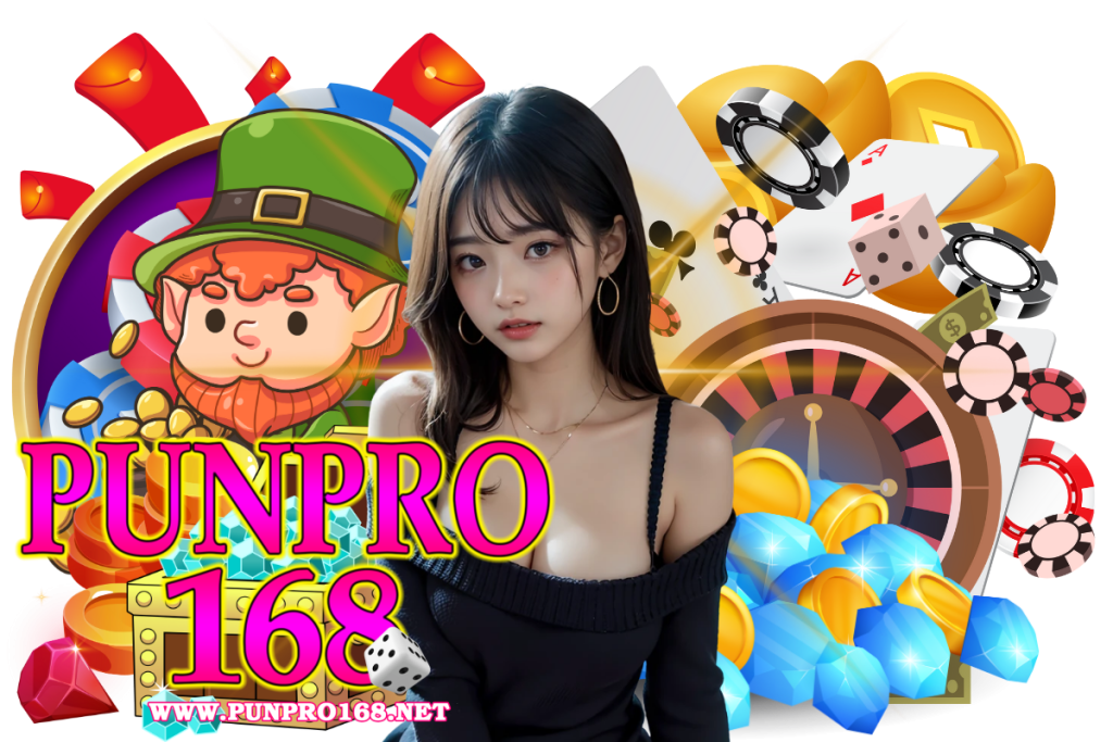 punpro168 เว็บตรง