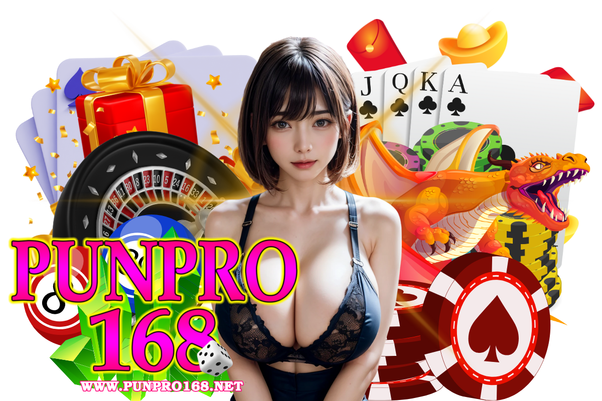 punpro168 แจกเครดิตฟรี